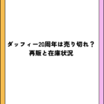 ダッフィー20周年は売り切れ？再販と在庫状況